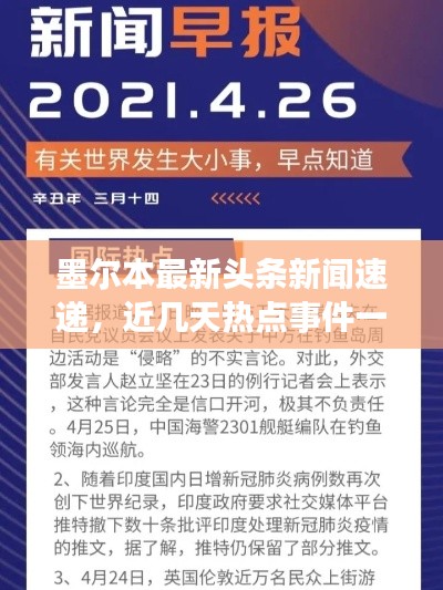 墨尔本最新头条新闻速递，近几天热点事件一网打尽！
