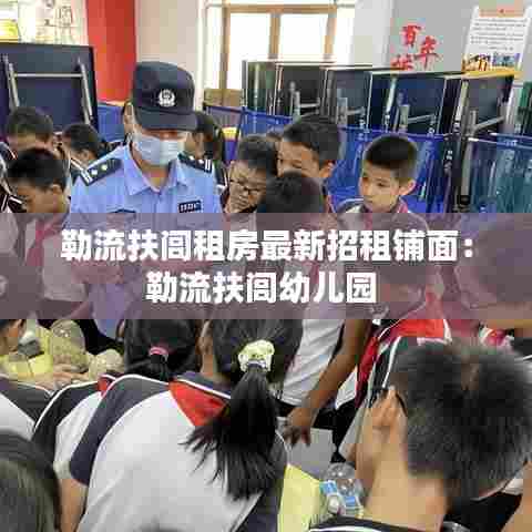 勒流扶闾租房最新招租铺面:勒流扶闾幼儿园