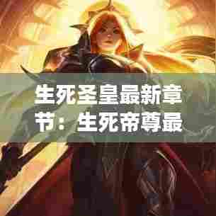 生死圣皇最新章节:生死帝尊最新章节免费阅读