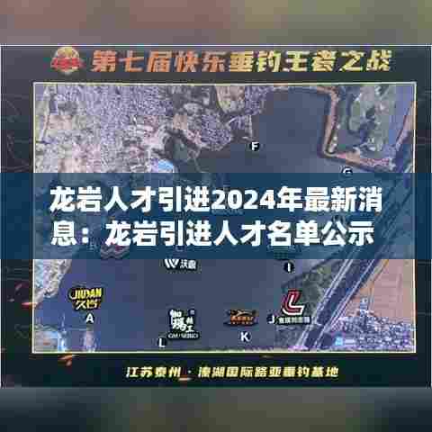 龙岩人才引进2024年最新消息：龙岩引进人才名单公示 