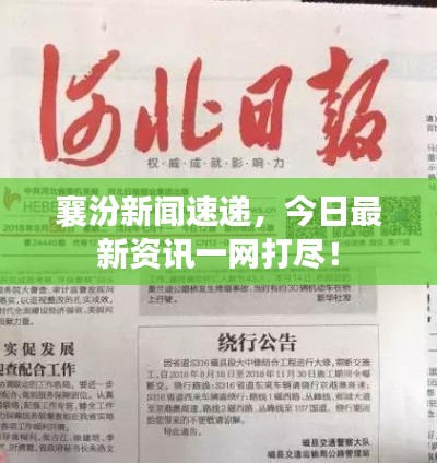 襄汾新闻速递,今日最新资讯一网打尽!