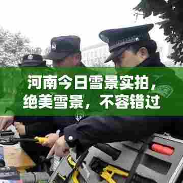 河南今日雪景实拍,绝美雪景,不容错过!