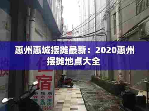 惠州惠城摆摊最新：2020惠州摆摊地点大全 