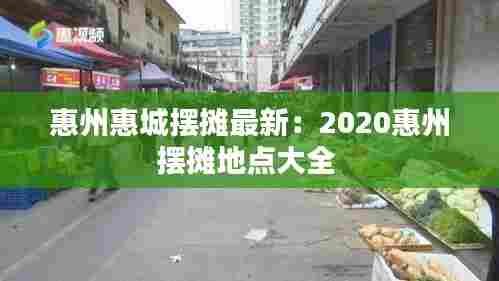 惠州惠城摆摊最新:2020惠州摆摊地点大全