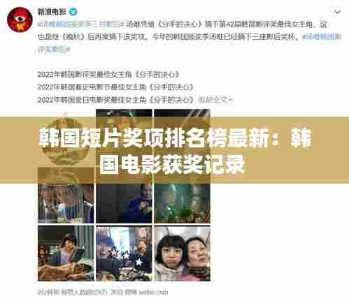 韩国短片奖项排名榜最新:韩国电影获奖记录