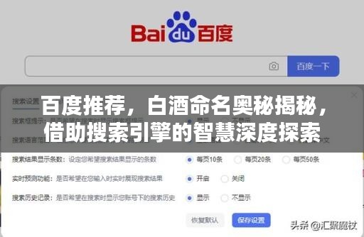 百度推荐，白酒命名奥秘揭秘，借助搜索引擎的智慧深度探索