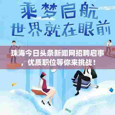 珠海今日头条新闻网招聘启事，优质职位等你来挑战！