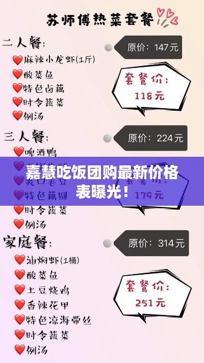 嘉慧吃饭团购最新价格表曝光!
