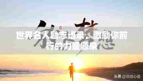 世界名人励志语录,激励你前行的力量源泉