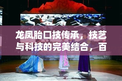 龙凤胎口技传承,技艺与科技的完美结合,百度探索之旅