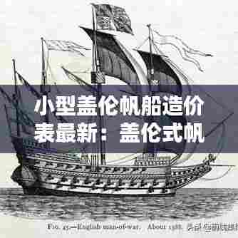 小型盖伦帆船造价表最新:盖伦式帆船的模型