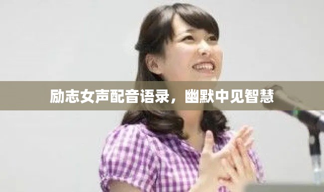 励志女声配音语录，幽默中见智慧