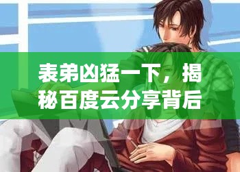 表弟凶猛一下,揭秘百度云分享背后的故事