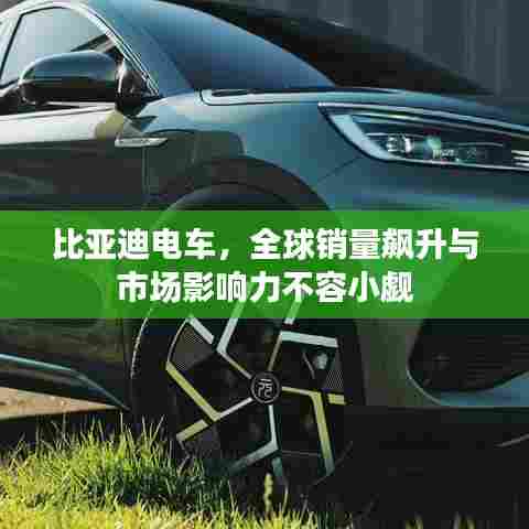 比亚迪电车，全球销量飙升与市场影响力不容小觑