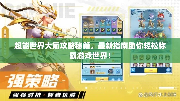 超能世界大氪攻略秘籍,最新指南助你轻松称霸游戏世界!
