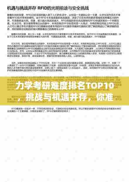 力学考研难度排名TOP10,挑战与机遇并存,你准备好了吗?