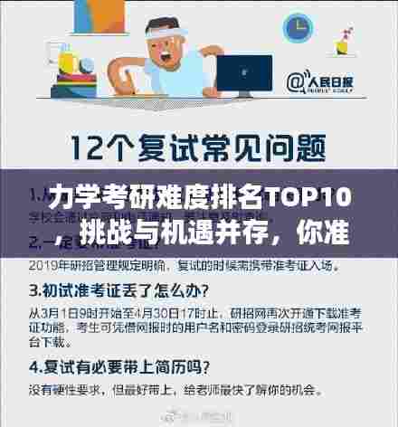 力学考研难度排名TOP10,挑战与机遇并存,你准备好了吗?