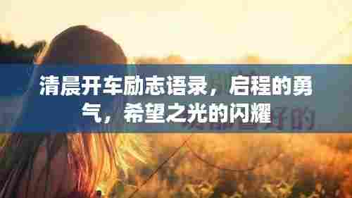 清晨开车励志语录,启程的勇气,希望之光的闪耀