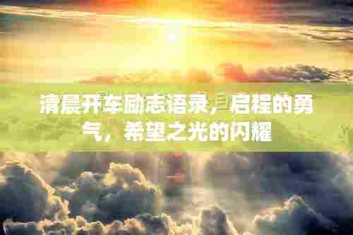 清晨开车励志语录,启程的勇气,希望之光的闪耀