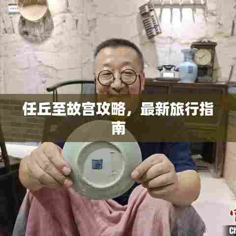 任丘至故宫攻略,最新旅行指南