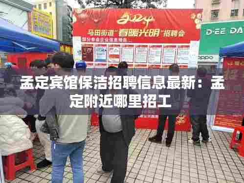 孟定宾馆保洁招聘信息最新：孟定附近哪里招工 