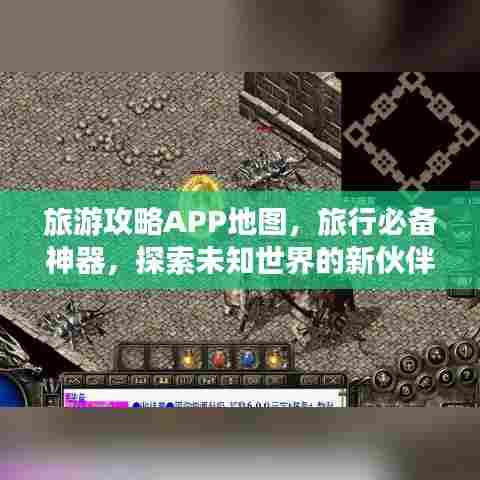 旅游攻略APP地图,旅行必备神器,探索未知世界的新伙伴