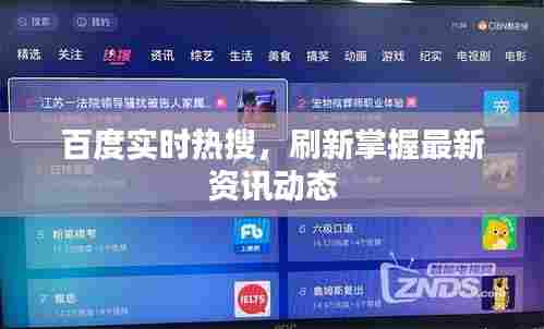 百度实时热搜,刷新掌握最新资讯动态