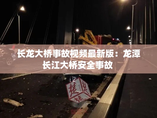 长龙大桥事故视频最新版:龙潭长江大桥安全事故