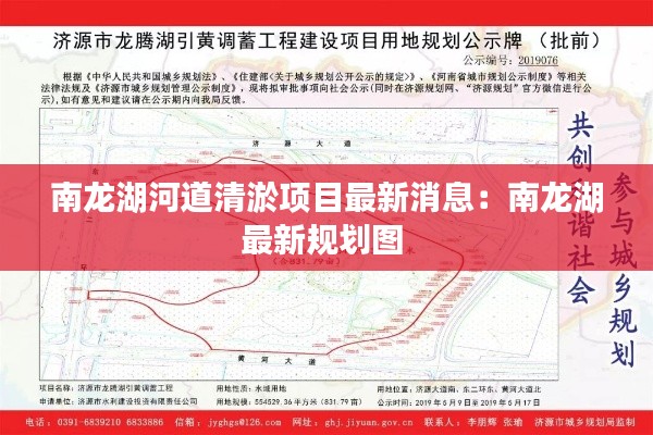 南龙湖河道清淤项目最新消息:南龙湖最新规划图
