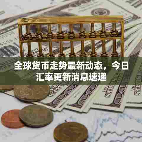 全球货币走势最新动态,今日汇率更新消息速递