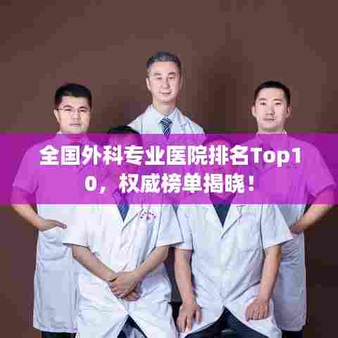 全国外科专业医院排名Top10，权威榜单揭晓！