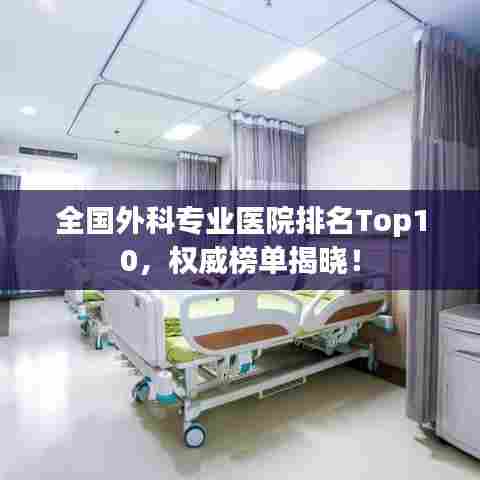 全国外科专业医院排名Top10,权威榜单揭晓!
