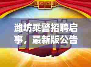潍坊乘警招聘启事,最新版公告来袭!