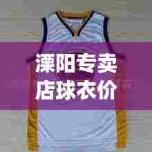 溧阳专卖店球衣价格表最新:溧阳男装