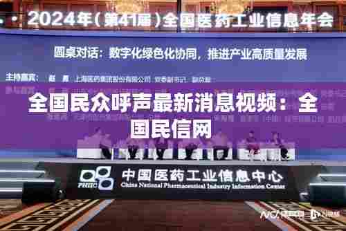 全国民众呼声最新消息视频:全国民信网