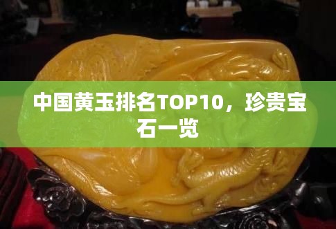 中国黄玉排名TOP10,珍贵宝石一览