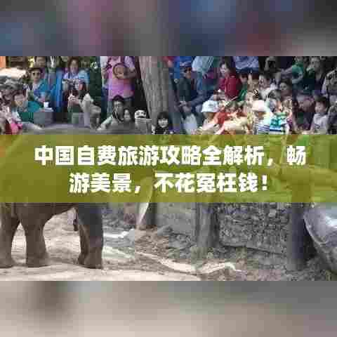 中国自费旅游攻略全解析，畅游美景，不花冤枉钱！