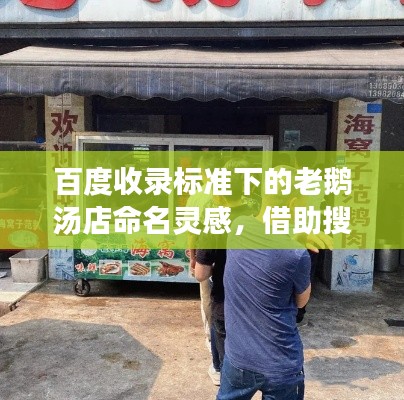 百度收录标准下的老鹅汤店命名灵感，借助搜索引擎的力量吸引目光