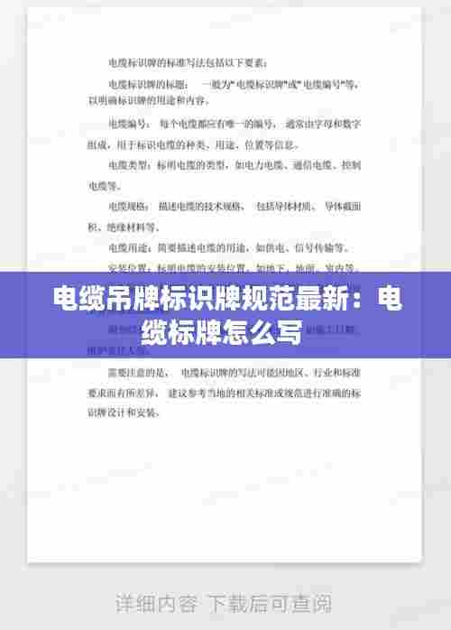 电缆吊牌标识牌规范最新:电缆标牌怎么写