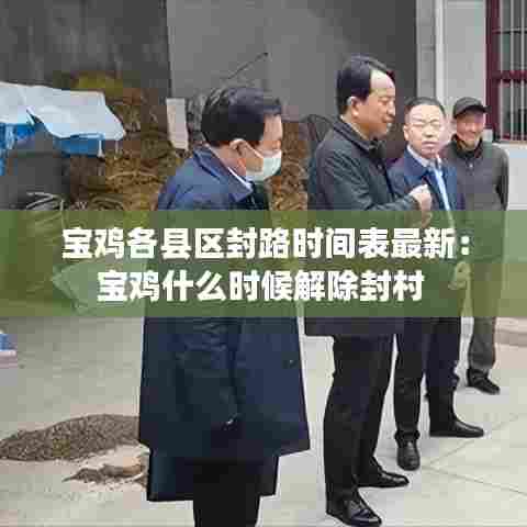 宝鸡各县区封路时间表最新:宝鸡什么时候解除封村