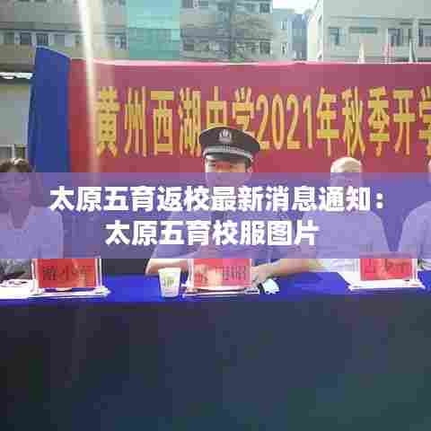 太原五育返校最新消息通知:太原五育校服图片