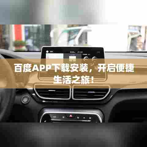 百度APP下载安装，开启便捷生活之旅！