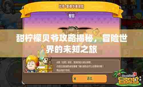 甜柠檬贝爷攻略揭秘，冒险世界的未知之旅