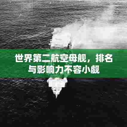 世界第二航空母舰，排名与影响力不容小觑