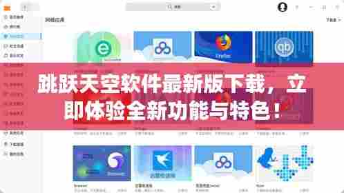 跳跃天空软件最新版下载,立即体验全新功能与特色!