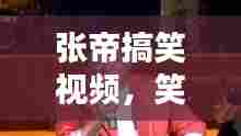 张帝搞笑视频,笑翻全网,百度热推!