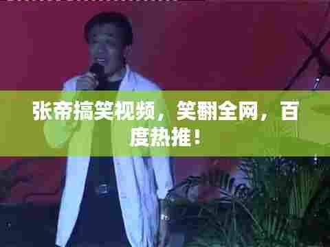张帝搞笑视频,笑翻全网,百度热推!