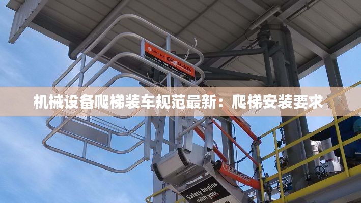 机械设备爬梯装车规范最新：爬梯安装要求 