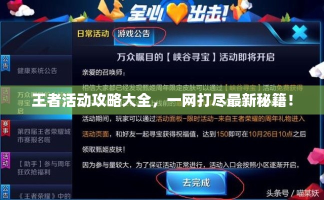 王者活动攻略大全,一网打尽最新秘籍!
