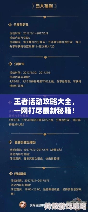 王者活动攻略大全,一网打尽最新秘籍!